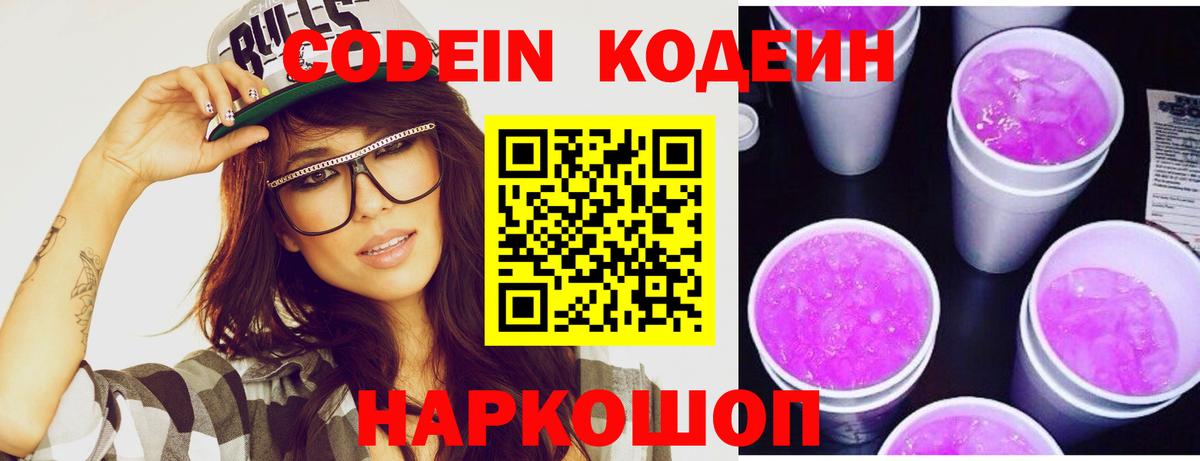 Кодеиновый сироп Lean Purple Drank  Вход с VPN  Codein Purple Drank  Вятские Поляны 